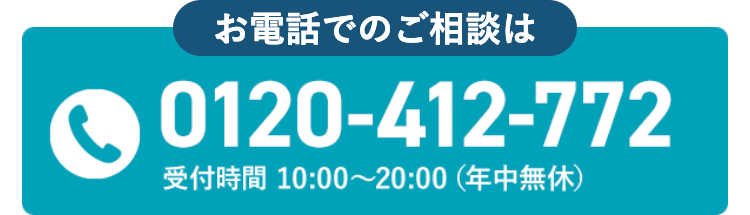 お電話でのご相談は
0120-412-772
受付時間 10:00~20:00 (年中無休)