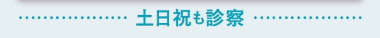 土日祝も診察