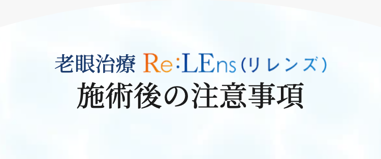 老眼治療 Re:LEns (リレンズ)
施術後の注意事項