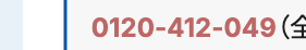 0120-412-049 (1
