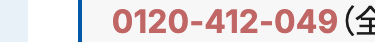 0120-412-049 (4