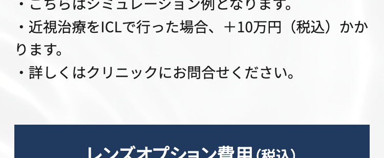 料金
両眼
67.3
万円
(税込74万円) ※1
分割料金
レンズ代:19万円 (税込) / 分割元金 : 55万円 (税込)
分割
初回料金
回数
(税込)
2回目以降料金
(税込)
12回
46,200円
月々 45,800円
24回
23,300円 (税込)
月々 22,900円(税込)
36回
18,000円 (税込)
月々15,200円 (税込)
・※1に関して多焦点眼内レンズにファインビジョンを
使用した場合
最初にお支払い頂くレンズ代金により月々のお支払
金額は変わります。
・分割のお支払いには審査が必要です。
・こちらはシミュレーション例となります。
・近視治療をICLで行った場合、 +10万円 (税込)かか
ります。
・詳しくはクリニックにお問合せください。
レンズオプション費用(税込)
オデッセイ
76.4万円 (税込84万円)
パンオプティクス
85.5万円 (税込94万円)
保障期間
3年