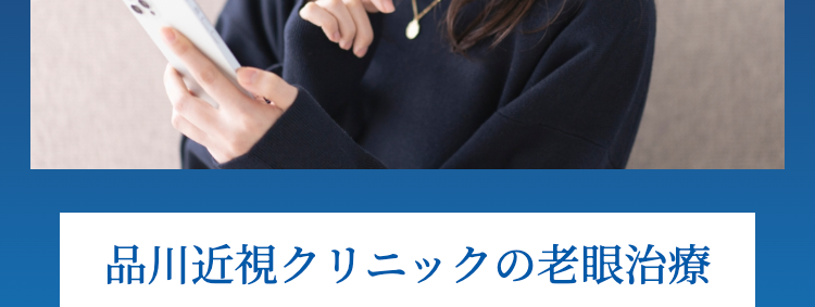 老眼治療 Re:LEns (リレンズ)
料金のご案内
品川近視クリニックの老眼治療
Re:LEns (リレンズ)
月々のお支払い 15,200円~
受けることができます!