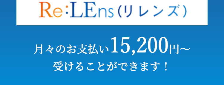 老眼治療 Re:LEns (リレンズ)
料金のご案内
品川近視クリニックの老眼治療
Re:LEns (リレンズ)
月々のお支払い 15,200円~
受けることができます!