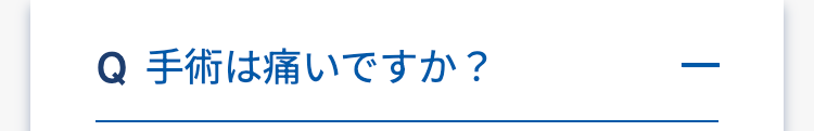 Q 手術は痛いですか?