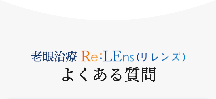 老眼治療 Re:LEns (リレンズ)
よくある質問