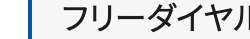 フリーダイヤル