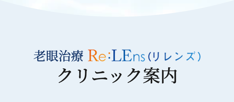 老眼治療 Re:LEns (リレンズ)
クリニック案内