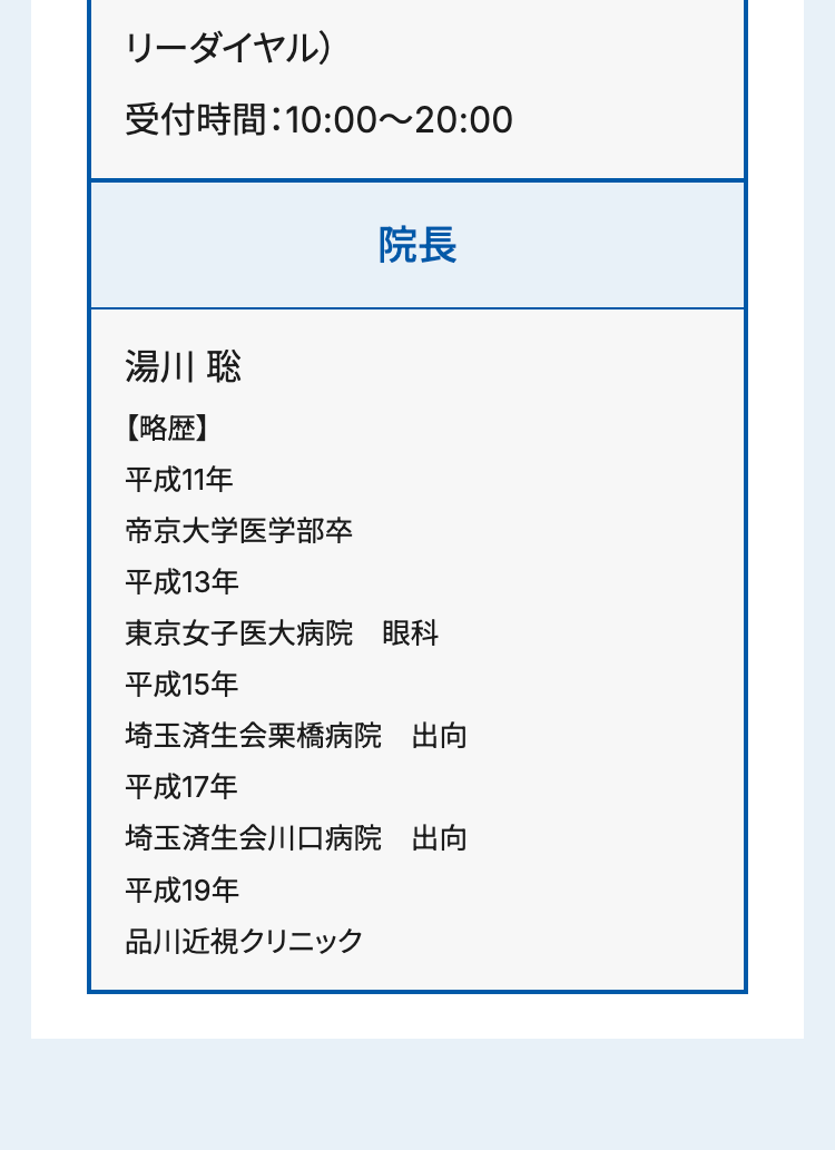 リーダイヤル)
受付時間:10:00~20:00
院長
湯川 聡
【略歴】
平成11年
帝京大学医学部卒
平成13年
東京女子医大病院眼科
平成15年
埼玉済生会栗橋病院 出向
平成17年
埼玉済生会川口病院 出向
平成19年
品川近視クリニック