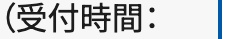 (受付時間: