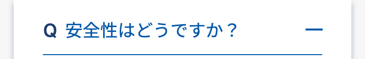 Q 安全性はどうですか?