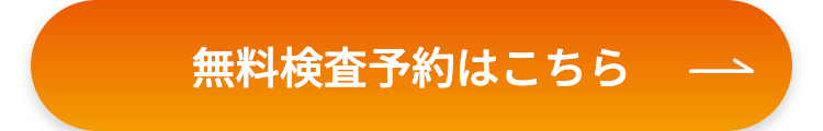 無料検査予約はこちら -