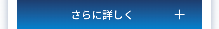 さらに詳しく
+