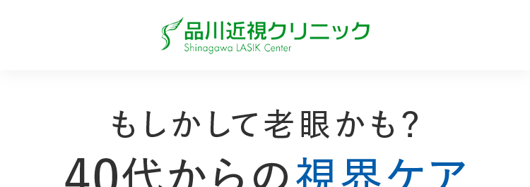 品川近視クリニック
Shinagawa LASIK Center
もしかして老眼かも?
40代からの視界ケア
Re:LEns (リレンズ)
厚生労働省
承認レンズ
使用
67.3万円(税込74万円)~
分割払い
月々 15,200 円
※36回払い
OK!
※海外製レンズを選択することも可能です。
※近視治療をICLで行った場合、+10万円(税込)かかります。
※品川近視クリニックは、 自由診療のため公的保険の適用外となります。(単焦
点白内障手術を除く)