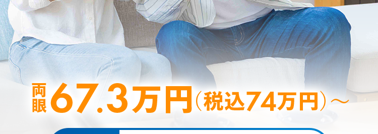 品川近視クリニック
Shinagawa LASIK Center
もしかして老眼かも?
40代からの視界ケア
Re:LEns (リレンズ)
厚生労働省
承認レンズ
使用
67.3万円(税込74万円)~
分割払い
月々 15,200 円
※36回払い
OK!
※海外製レンズを選択することも可能です。
※近視治療をICLで行った場合、+10万円(税込)かかります。
※品川近視クリニックは、 自由診療のため公的保険の適用外となります。(単焦
点白内障手術を除く)