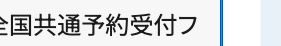 全国共通予約受付フ