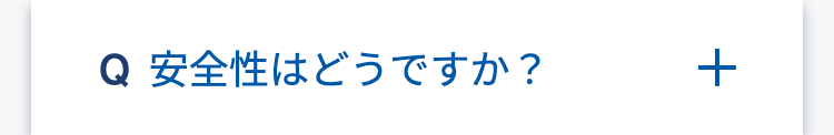 Q 安全性はどうですか?
+