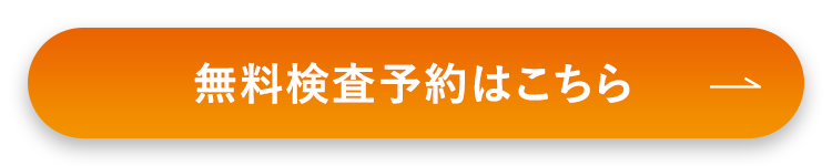 無料検査予約はこちら
1