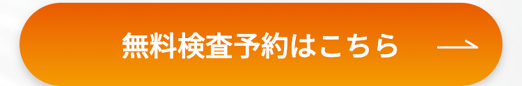 無料検査予約はこちら