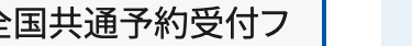 全国共通予約受付フ