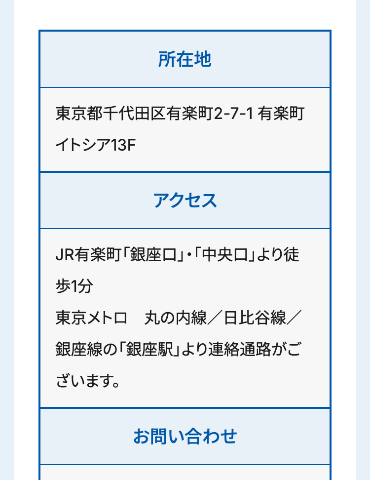 所在地
東京都千代田区有楽町2-7-1 有楽町
イトシア13F
アクセス
JR有楽町 「銀座口」 「中央口」 より徒
歩1分
東京メトロ丸の内線/日比谷線/
銀座線の「銀座駅」より連絡通路がご
ざいます。
お問い合わせ