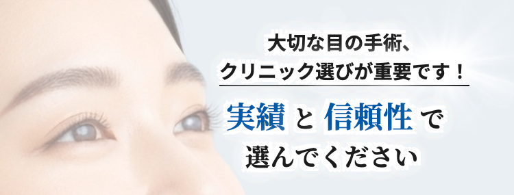 大切な目の手術、
クリニック選びが重要です !
実績と信頼性で
選んでください
