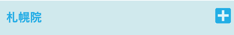 札幌院
+