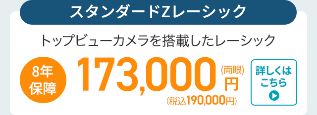 スタンダードZレーシック
トップビューカメラを搭載したレーシック
8年
保障
173,000円 税
(税込190,000円)
▸