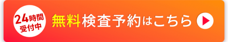 24時間
受付中
無料検査予約はこちら