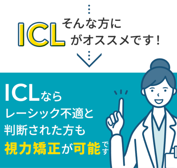 そんな方に
ICL がオススメです!
ICLなら
レーシック不適と
判断された方も
視力矯正が可能
で