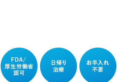 FDA/
日帰り
お手入れ
厚生労働省
認可
治療
不要
ICL認定医が担当
ForicICL
ICL
EVO
ICL Instructor
ICL*
Takahiro Yamamoto, MD
Takahiro Yamamoto, M.D.
Shinagawa LASI Center
Shing LASIK Center,
トーリック ICL指導医
ICL指導医
認定証
認定証
品川近視クリニックには、
日本に22名しかいないICL指導医が2名在籍。
国内最多総勢7名のICL認定医が、
すべての工程を担当しますので、
安心して治療を受けて頂けます。