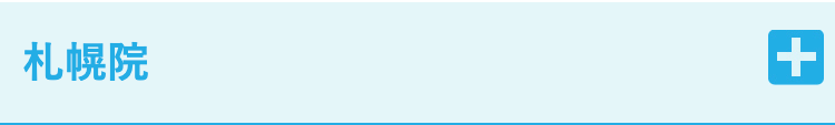 札幌院
+
