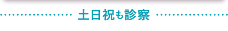 土日祝も診察