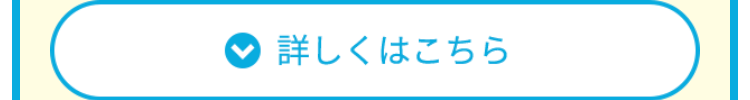 詳しくはこちら