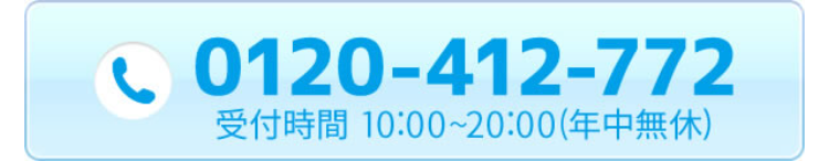 0120-412-772
受付時間 10:00~20:00(年中無休)