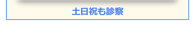 土日祝診察