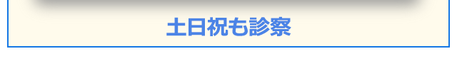 土日祝も診察