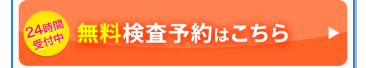 24時間
受付中
無料検査予約はこちら