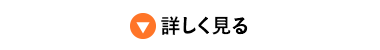 詳しく見る