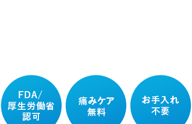 FDA/
痛みケア
お手入れ
厚生労働省
無料
不要
認可
ICLとは
角膜の厚さや近視・乱視の度数に関係なく受け
ることができるのが特徴で、
レーシックが不適だった方や、角膜が薄い方、
強度近視、円錐角膜など、 角膜形状が不正な方
にも適しています。