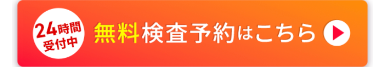 24時間
受付中
無料検査予約はこちら