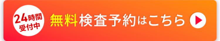 24時間 無料検査予約はこちら
受付中