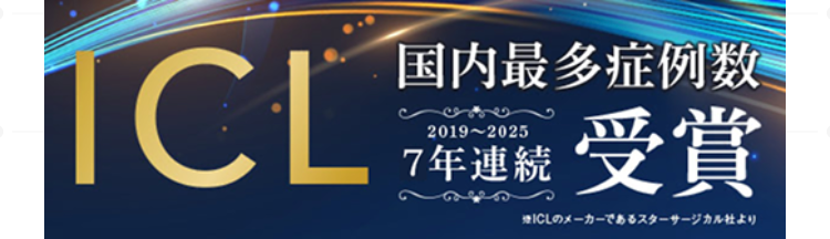 国内最多症例数
2019-2025
ICL 機 受賞
7年連続
煙ICLの又一力一飞扬る夕一步一”力儿社占到