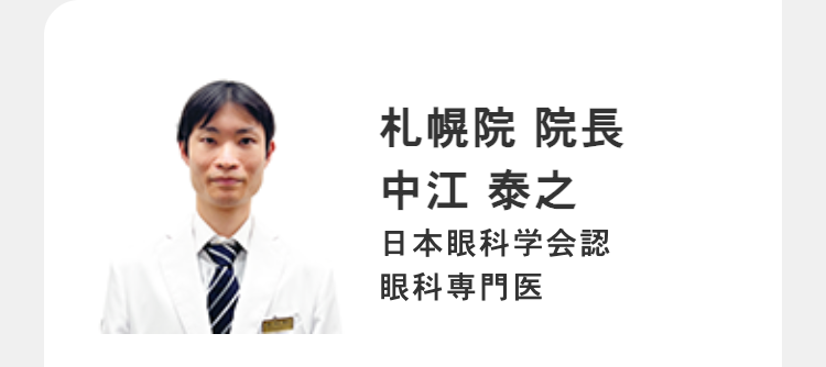 札幌院 院長
中江 泰之
日本眼科学会認
眼科専門医