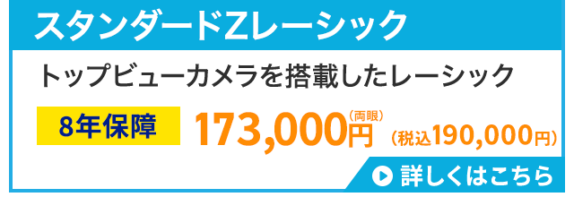 スタンダードZレーシック
トップビューカメラを搭載したレーシック
(両眼)
8年保障 173,000円 (税込190,000円)
詳しくはこちら
