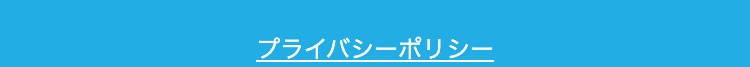 プライバシーポリシー