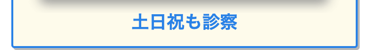 土日祝も診察