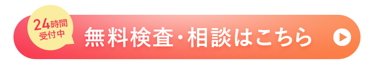 24時間
受付中
無料検査・相談はこちら