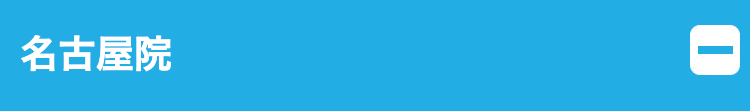名古屋院