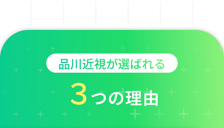 品川近視が選ばれる
+
+
+
+
3つの理由
+ + + +